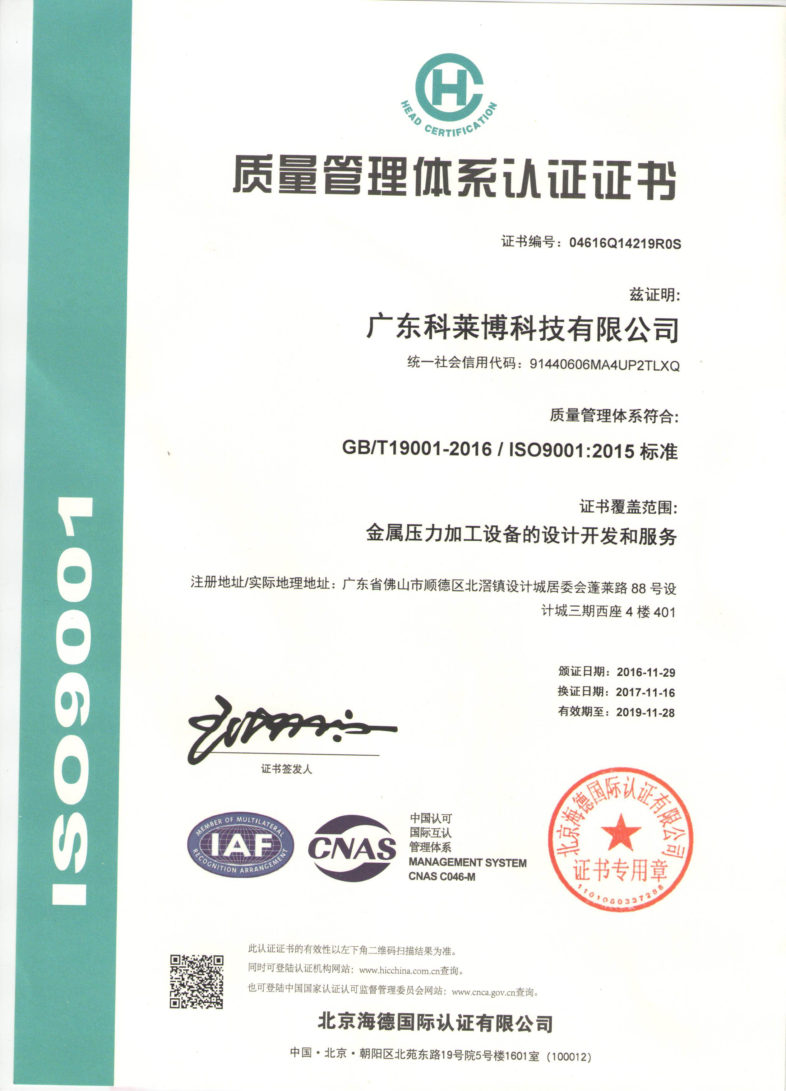 广东科莱博质量管理体系证书