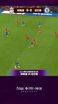 詹俊英超经典：路易斯偷袭安菲尔德