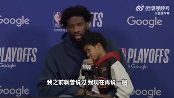 恩比德：尽管我们被淘汰，但这个赛季对我来说，算成功的！